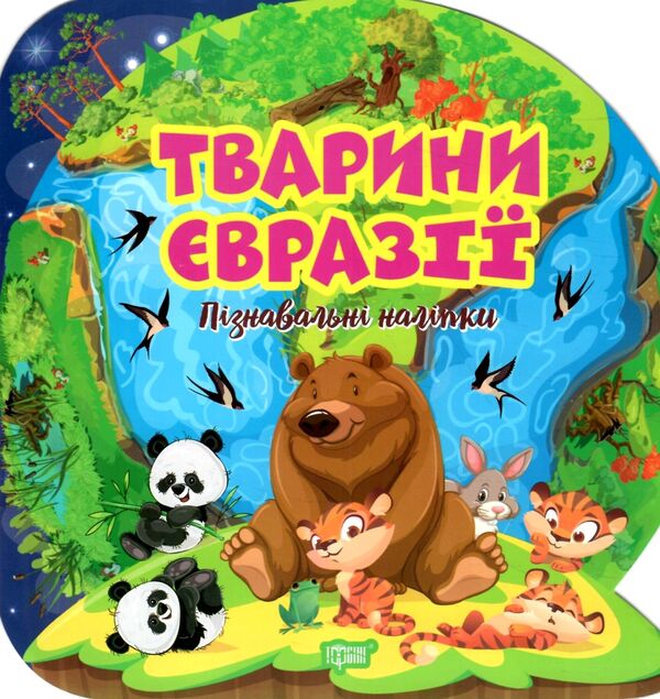 Пізнавальні наліпки Тварини Євразії Ціна (цена) 36.00грн. | придбати  купити (купить) Пізнавальні наліпки Тварини Євразії доставка по Украине, купить книгу, детские игрушки, компакт диски 0