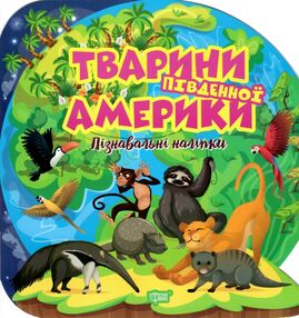 Пізнавальні наліпки Тварини Південної Америки Пізнавальні наліпки Тварини Південної Америки