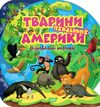 Пізнавальні наліпки Тварини Південної Америки Ціна (цена) 30.10грн. | придбати  купити (купить) Пізнавальні наліпки Тварини Південної Америки доставка по Украине, купить книгу, детские игрушки, компакт диски 0