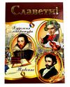 славетні енциклопедія формат а4 Ціна (цена) 279.30грн. | придбати  купити (купить) славетні енциклопедія формат а4 доставка по Украине, купить книгу, детские игрушки, компакт диски 0