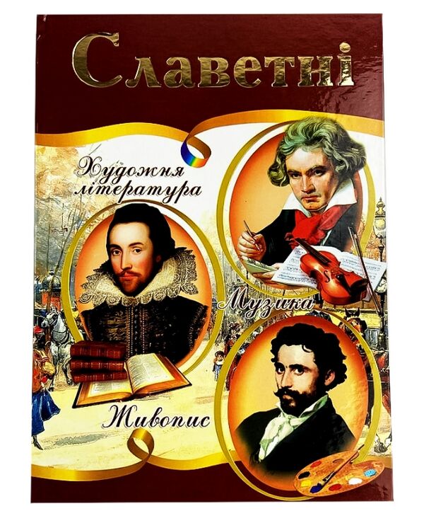 славетні енциклопедія формат а4 Ціна (цена) 279.30грн. | придбати  купити (купить) славетні енциклопедія формат а4 доставка по Украине, купить книгу, детские игрушки, компакт диски 0