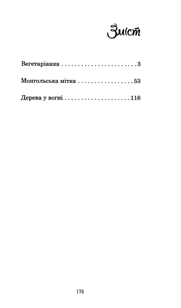 Вегетаріанка Ціна (цена) 298.98грн. | придбати  купити (купить) Вегетаріанка доставка по Украине, купить книгу, детские игрушки, компакт диски 2