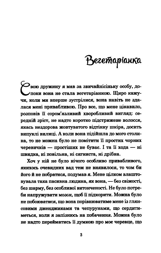Вегетаріанка Ціна (цена) 243.50грн. | придбати  купити (купить) Вегетаріанка доставка по Украине, купить книгу, детские игрушки, компакт диски 3