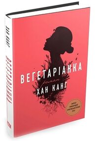 Вегетаріанка Вегетаріанка