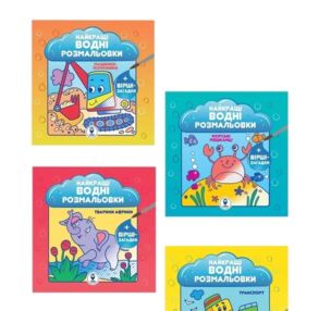 Найкращі водні розмальовки для хлопчиків