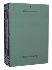 Сестри Річинські Том 3 Сестри Річинські Том 3
