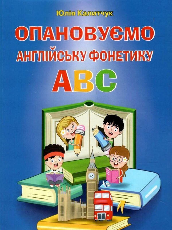 опановуємо англійську фонетику abc Ціна (цена) 90.70грн. | придбати  купити (купить) опановуємо англійську фонетику abc доставка по Украине, купить книгу, детские игрушки, компакт диски 0