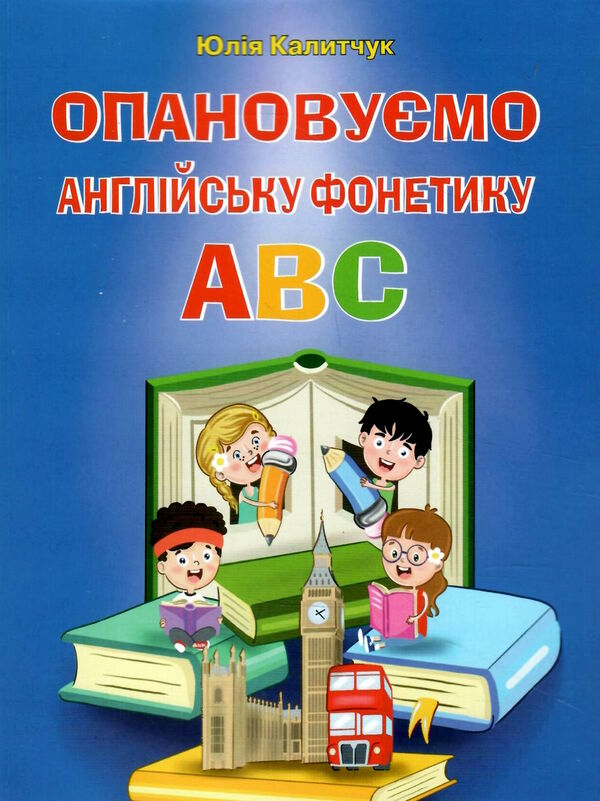 опановуємо англійську фонетику abc Ціна (цена) 95.00грн. | придбати  купити (купить) опановуємо англійську фонетику abc доставка по Украине, купить книгу, детские игрушки, компакт диски 0