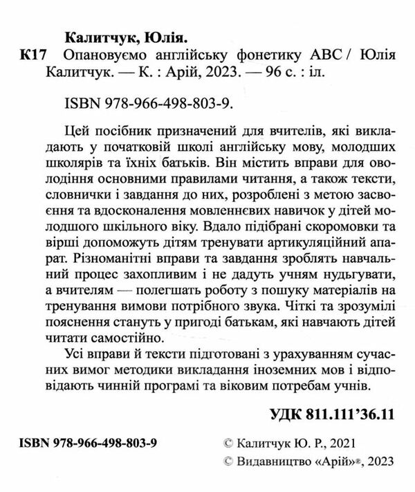 опановуємо англійську фонетику abc Ціна (цена) 95.00грн. | придбати  купити (купить) опановуємо англійську фонетику abc доставка по Украине, купить книгу, детские игрушки, компакт диски 1