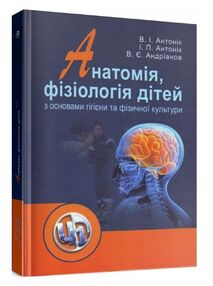 анатомія фізіологія дітей з основами гігієни та фізичної культури анатомія фізіологія дітей з основами гігієни та фізичної культури