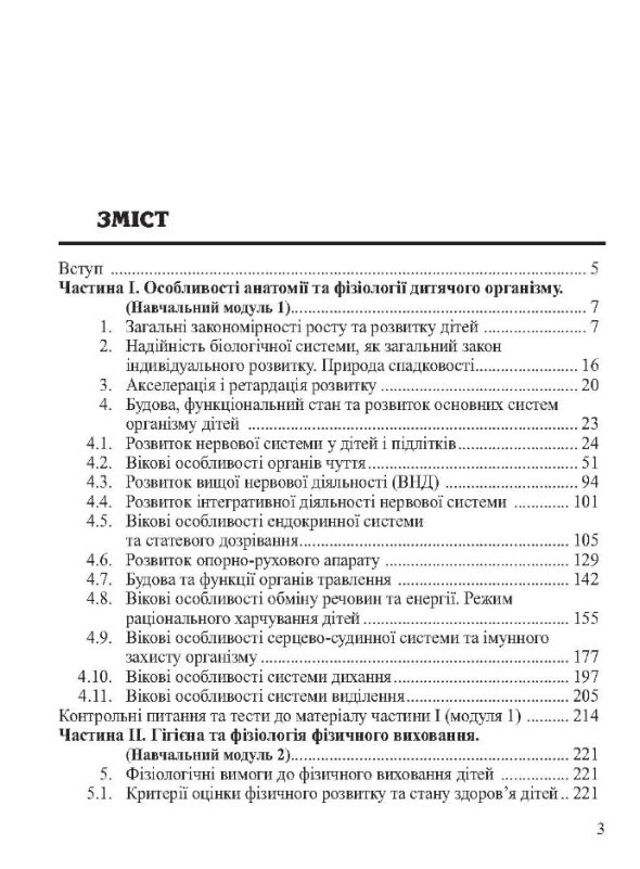 анатомія фізіологія дітей з основами гігієни та фізичної культури  доставка 3 дні Ціна (цена) 463.10грн. | придбати  купити (купить) анатомія фізіологія дітей з основами гігієни та фізичної культури  доставка 3 дні доставка по Украине, купить книгу, детские игрушки, компакт диски 1