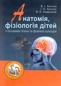 Анатомія фізіологія дітей з основами гігієни та фізичної культури