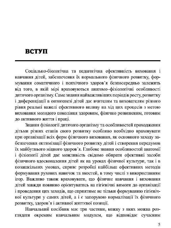 анатомія фізіологія дітей з основами гігієни та фізичної культури  доставка 3 дні Ціна (цена) 463.10грн. | придбати  купити (купить) анатомія фізіологія дітей з основами гігієни та фізичної культури  доставка 3 дні доставка по Украине, купить книгу, детские игрушки, компакт диски 3