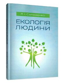Екологія людини Екологія людини