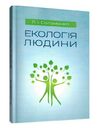 Екологія людини  Уточнюйте  строки доставки (2-5 діб) Ціна (цена) 133.30грн. | придбати  купити (купить) Екологія людини  Уточнюйте  строки доставки (2-5 діб) доставка по Украине, купить книгу, детские игрушки, компакт диски 0