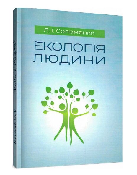 Екологія людини  доставка 3 дні Ціна (цена) 141.80грн. | придбати  купити (купить) Екологія людини  доставка 3 дні доставка по Украине, купить книгу, детские игрушки, компакт диски 0