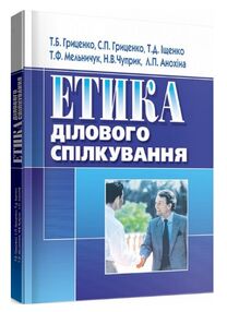 Етика ділового спілкування Етика ділового спілкування