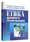 Етика ділового спілкування  доставка 3 дні Ціна (цена) 491.40грн. | придбати  купити (купить) Етика ділового спілкування  доставка 3 дні доставка по Украине, купить книгу, детские игрушки, компакт диски 0