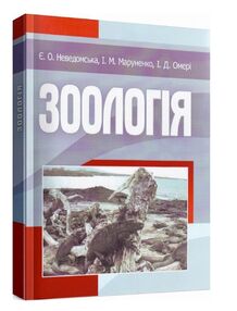 Зоологія Зоологія