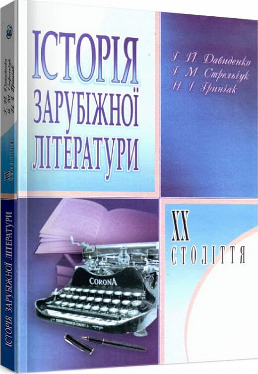 Історія зарубіжної літератури XIX ст  3те видання  доставка 3 дні Ціна (цена) 718.20грн. | придбати  купити (купить) Історія зарубіжної літератури XIX ст  3те видання  доставка 3 дні доставка по Украине, купить книгу, детские игрушки, компакт диски 0