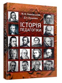 Історія педагогіки Історія педагогіки