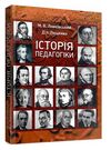 Історія педагогіки  доставка 3 дні Ціна (цена) 311.90грн. | придбати  купити (купить) Історія педагогіки  доставка 3 дні доставка по Украине, купить книгу, детские игрушки, компакт диски 0