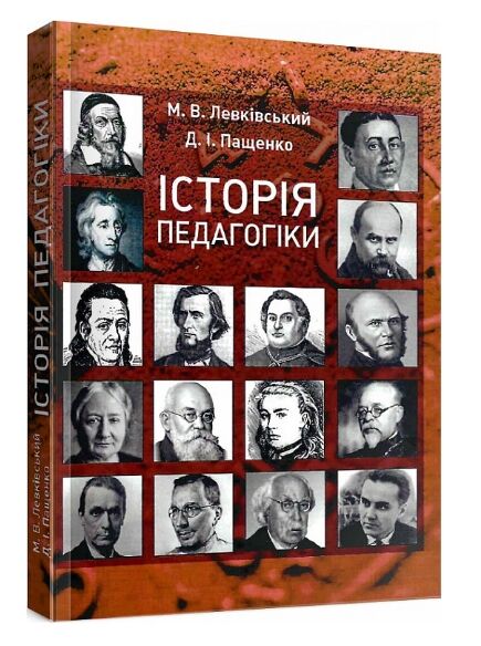 Історія педагогіки  доставка 3 дні Ціна (цена) 311.90грн. | придбати  купити (купить) Історія педагогіки  доставка 3 дні доставка по Украине, купить книгу, детские игрушки, компакт диски 0