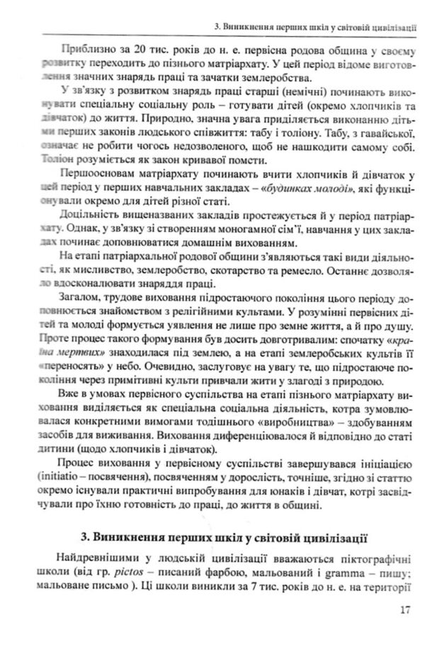 Історія педагогіки Ціна (цена) 467.60грн. | придбати  купити (купить) Історія педагогіки доставка по Украине, купить книгу, детские игрушки, компакт диски 7