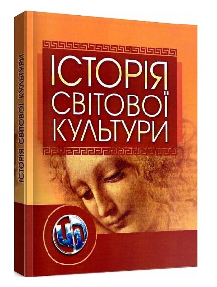 Історія світової культури  доставка 3 дні Ціна (цена) 330.80грн. | придбати  купити (купить) Історія світової культури  доставка 3 дні доставка по Украине, купить книгу, детские игрушки, компакт диски 0