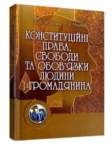 Конституційні права свободи та обов'язки людини і громадянина Конституційні права свободи та обов'язки людини і громадянина