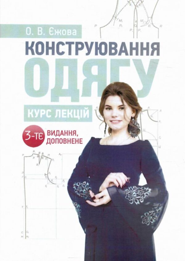 Конструювання одягу Курс лекцій 3-тє видання доповнене Ціна (цена) 273.40грн. | придбати  купити (купить) Конструювання одягу Курс лекцій 3-тє видання доповнене доставка по Украине, купить книгу, детские игрушки, компакт диски 0