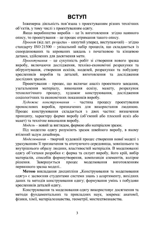 Конструювання одягу Курс лекцій 3тє видання доповнене  доставка 3 дні Ціна (цена) 210.00грн. | придбати  купити (купить) Конструювання одягу Курс лекцій 3тє видання доповнене  доставка 3 дні доставка по Украине, купить книгу, детские игрушки, компакт диски 5