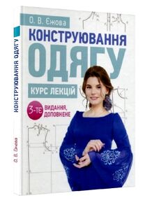 Конструювання одягу Курс лекцій 3тє видання доповнене Конструювання одягу Курс лекцій 3тє видання доповнене