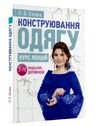 Конструювання одягу Курс лекцій 3тє видання доповнене  доставка 3 дні Ціна (цена) 210.00грн. | придбати  купити (купить) Конструювання одягу Курс лекцій 3тє видання доповнене  доставка 3 дні доставка по Украине, купить книгу, детские игрушки, компакт диски 0