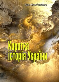 Коротка історія України Коротка історія України