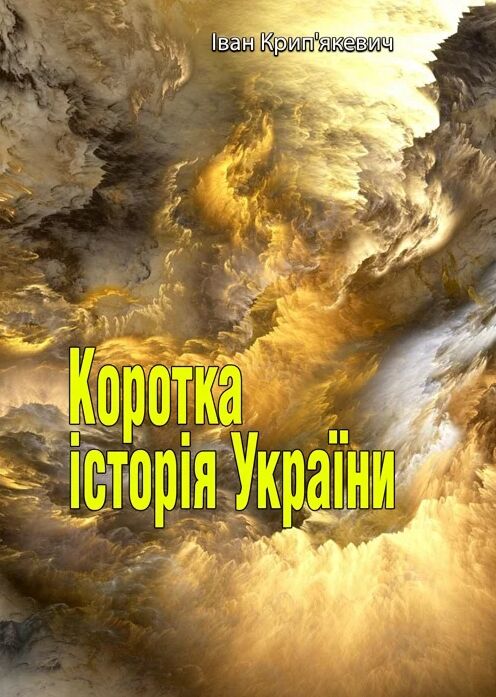 Коротка історія України  доставка 3 дні Ціна (цена) 120.00грн. | придбати  купити (купить) Коротка історія України  доставка 3 дні доставка по Украине, купить книгу, детские игрушки, компакт диски 0