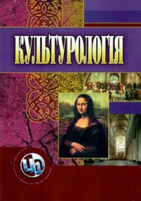 Культурологія 3те видання