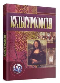 Культурологія 3те видання Культурологія 3те видання