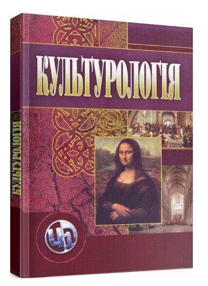 Культурологія 3те видання  доставка 3 дні Ціна (цена) 321.30грн. | придбати  купити (купить) Культурологія 3те видання  доставка 3 дні доставка по Украине, купить книгу, детские игрушки, компакт диски 0