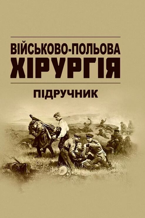 військово польова хірургія  доставка 3 дні Ціна (цена) 434.70грн. | придбати  купити (купить) військово польова хірургія  доставка 3 дні доставка по Украине, купить книгу, детские игрушки, компакт диски 0