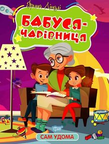 Сам удома Бабуся - чарівниця Сам удома Бабуся - чарівниця