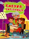 Сам удома Бабуся - чарівниця Ціна (цена) 32.10грн. | придбати  купити (купить) Сам удома Бабуся - чарівниця доставка по Украине, купить книгу, детские игрушки, компакт диски 0