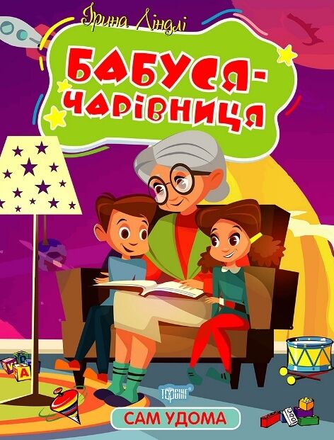 Сам удома Бабуся - чарівниця Ціна (цена) 32.10грн. | придбати  купити (купить) Сам удома Бабуся - чарівниця доставка по Украине, купить книгу, детские игрушки, компакт диски 0