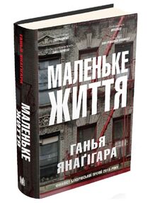 Маленьке життя Маленьке життя