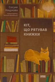 Кіт що рятував книжки Кіт що рятував книжки