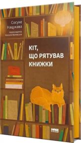 Кіт що рятував книжки