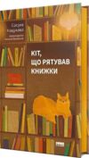 Кіт що рятував книжки Ціна (цена) 333.00грн. | придбати  купити (купить) Кіт що рятував книжки доставка по Украине, купить книгу, детские игрушки, компакт диски 0
