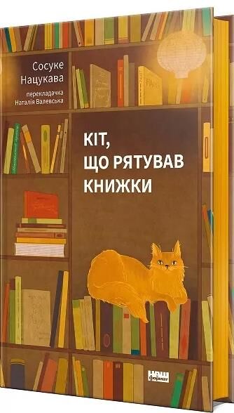 Кіт що рятував книжки Ціна (цена) 333.00грн. | придбати  купити (купить) Кіт що рятував книжки доставка по Украине, купить книгу, детские игрушки, компакт диски 0