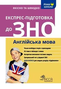Англійська мова Експрес підготовка Англійська мова Експрес підготовка