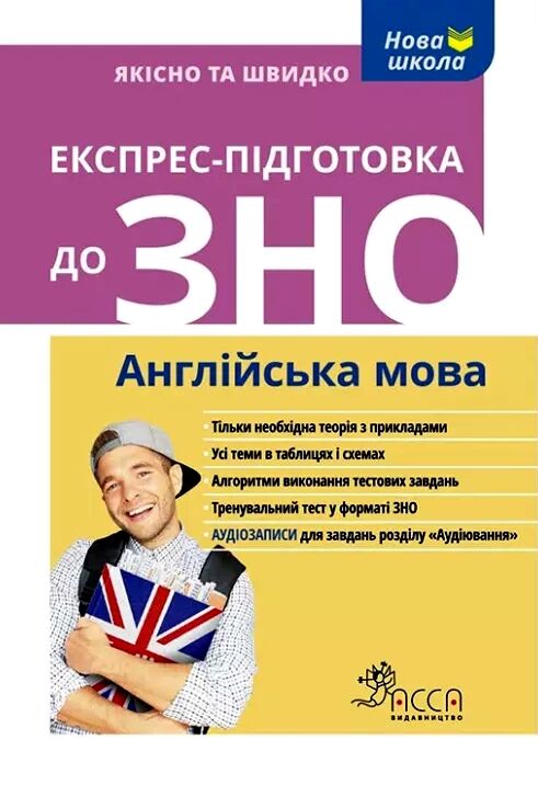 ЗНО Англійська мова Експрес підготовка Ціна (цена) 63.60грн. | придбати  купити (купить) ЗНО Англійська мова Експрес підготовка доставка по Украине, купить книгу, детские игрушки, компакт диски 0